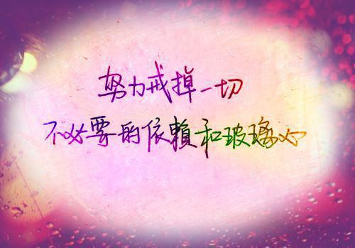 一句话经典语录：得意时淡然，失意时泰然