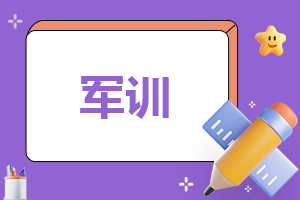 军训个人心得感悟300字