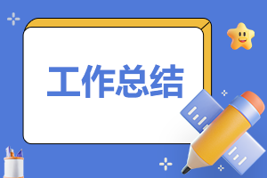 公司2024年第一季度工作总结