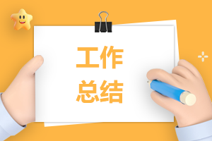销售个人上半年工作总结