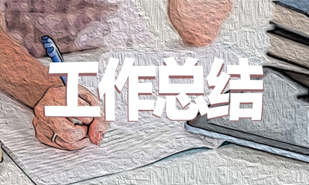 高一年级期末工作总结800字范文5篇
