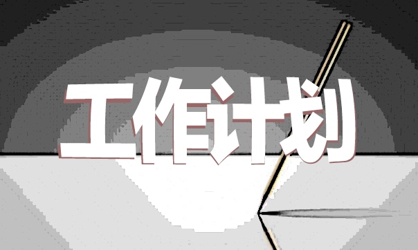关于学前教育工作计划