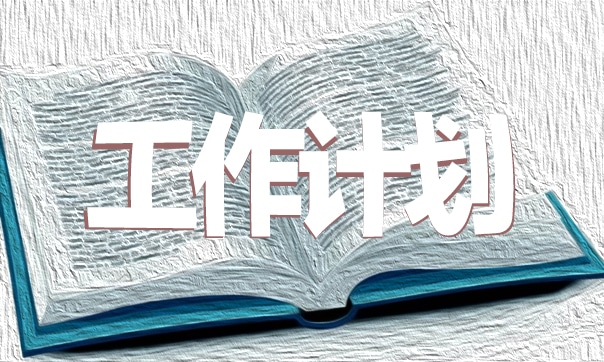 音乐基础教学工作计划