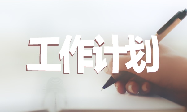 中班教育教学工作计划