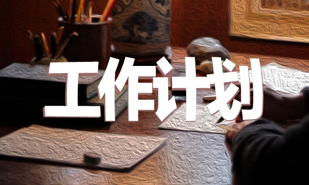 三年级数学教学工作计划