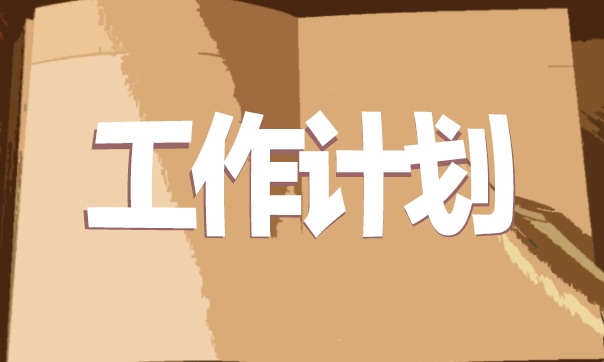 小学数学下学期教学工作计划怎么写