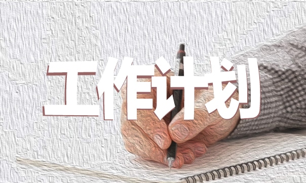 学校开展安全工作计划精选