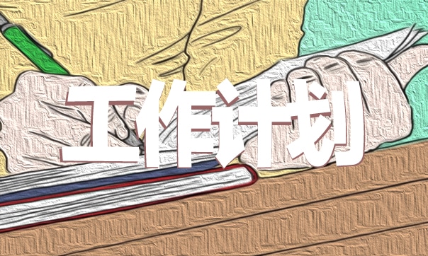 学校新学期工作计划安排部署