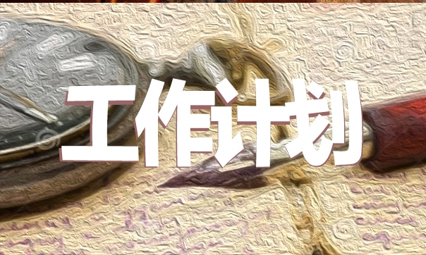 初二历史老师个人工作计划范文