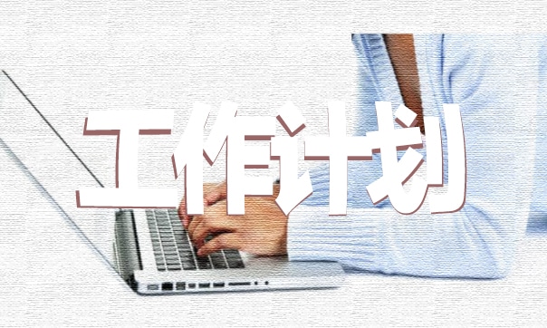 村干部个人工作计划5篇