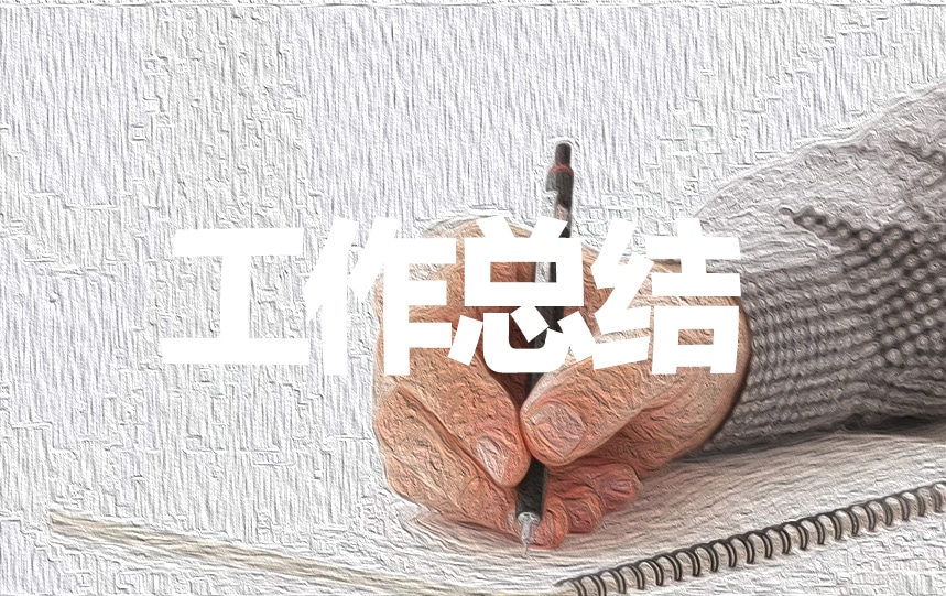 最新房地产年终工作总结