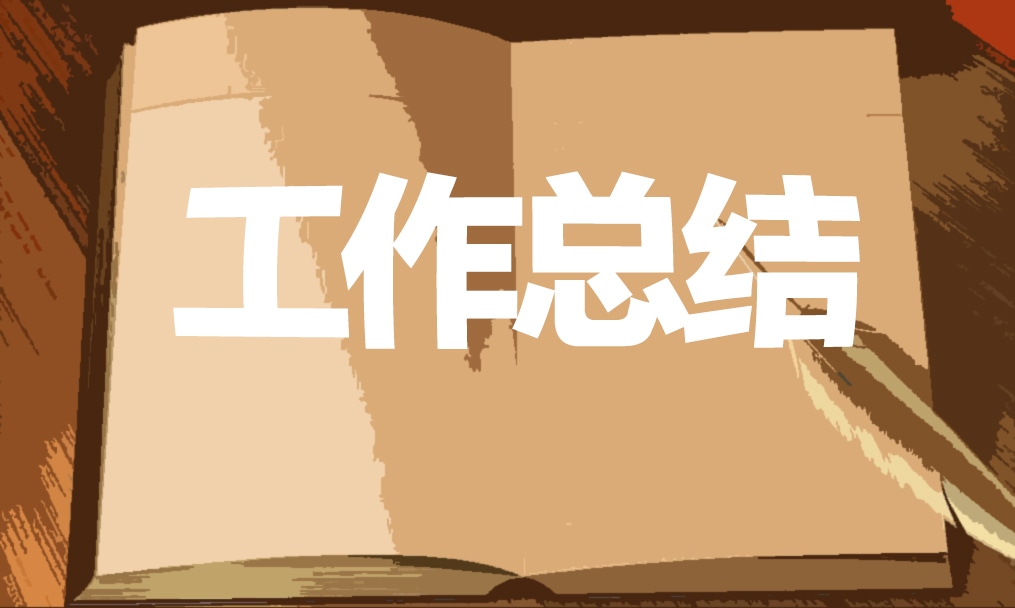 文秘年终工作总结5篇