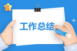 小学教师师德师风总结