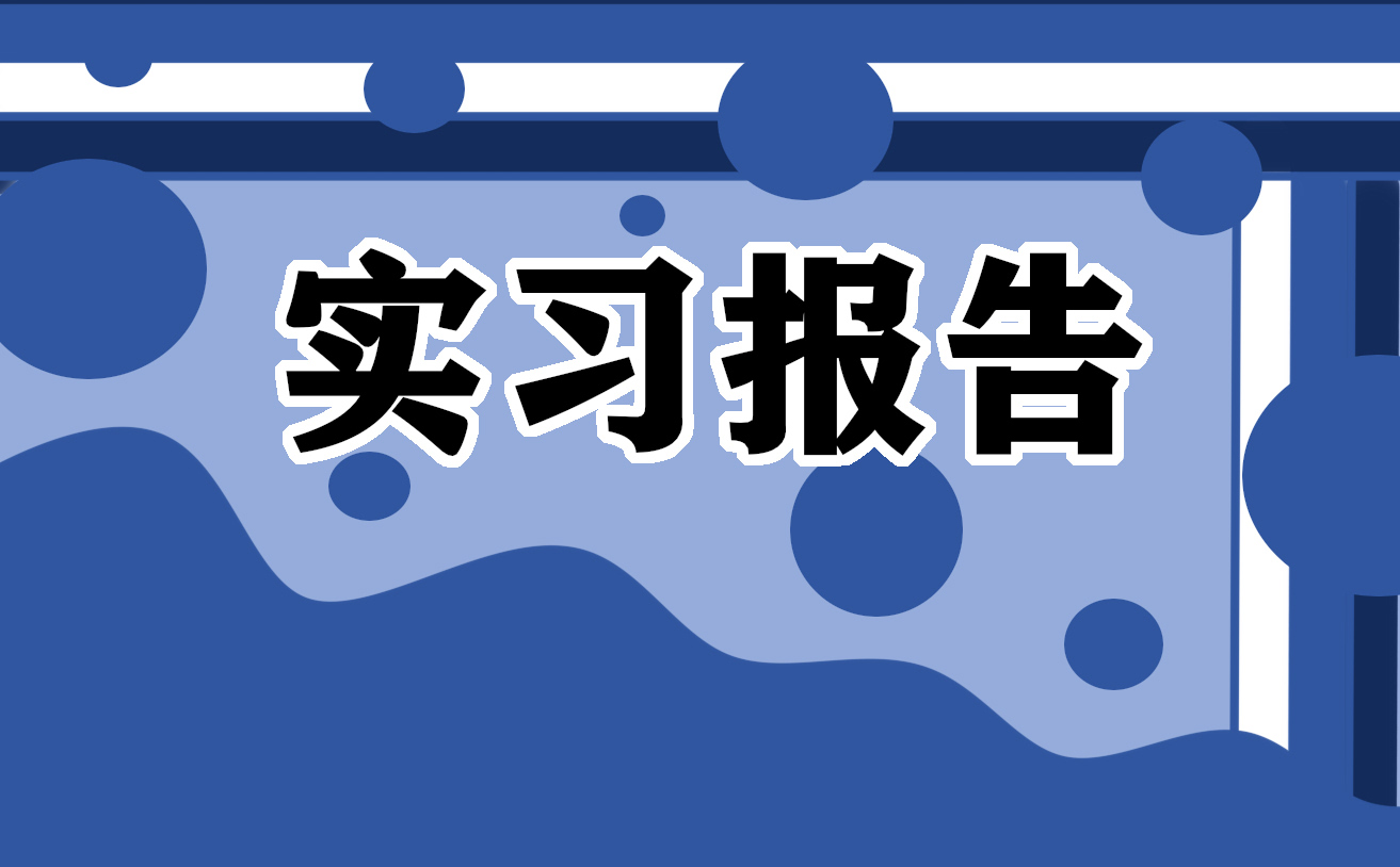 计算机专业实习总结报告范文5篇