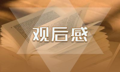 让红领巾更加鲜艳观后感心得体会5篇
