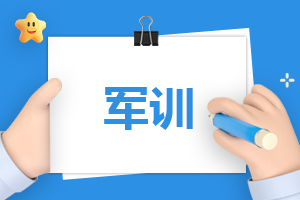军训总结作文850字