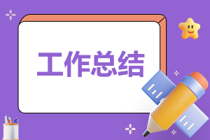 公司个人2024上半年工作总结报告